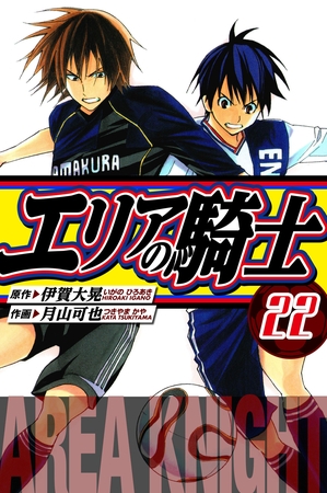 エリアの騎士　愛蔵版　22