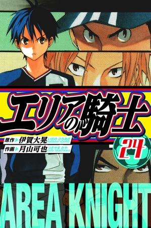 エリアの騎士　愛蔵版　24