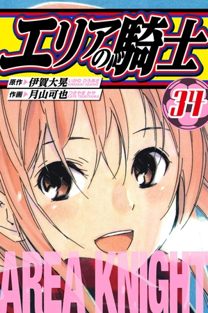 エリアの騎士　愛蔵版　34