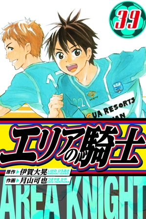 エリアの騎士　愛蔵版　39