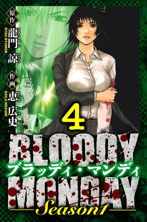 BLOODY MONDAY Season 1　愛蔵版　4