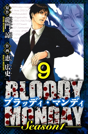 BLOODY MONDAY Season 1　愛蔵版　9