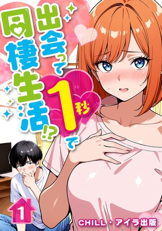 出会って1秒で同棲生活！？（フルカラー）　1