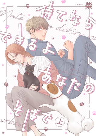 待てならできるよあなたのそばで 上