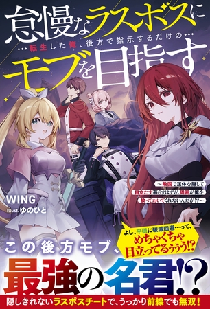 怠慢なラスボスに転生した俺、後方で指示するだけのモブを目指す～敵国で正体を隠して目立たず暮らすはずが、周囲が俺を放っておいてくれないんだが！？～【SS付き】