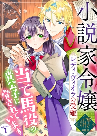 【期間限定　無料お試し版】【単話版】小説家令嬢レディ・ヴィオラの受難～当て馬役の貴公子に脅されています～（１）崖っぷち令嬢ですが、意地と策略で幸せになります！シリーズ