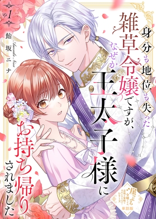 【期間限定　無料お試し版】【単話版】身分も地位も失った雑草令嬢ですが、なぜか王太子様にお持ち帰りされました（１）崖っぷち令嬢ですが、意地と策略で幸せになります！シリーズ