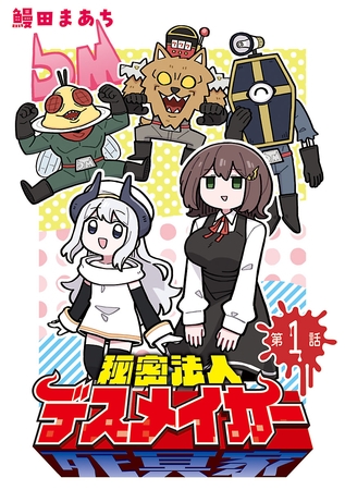 【期間限定　無料お試し版】秘密法人デスメイカー(話売り)　#1