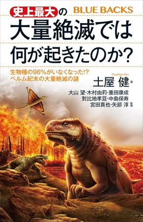史上最大の大量絶滅では何が起きたのか？　生物種の９６％がいなくなった！？　ペルム紀末の大量絶滅の謎