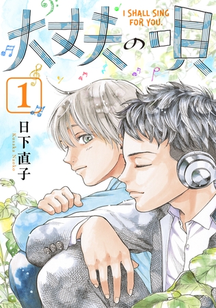 【期間限定　試し読み増量版】大丈夫の唄(1)