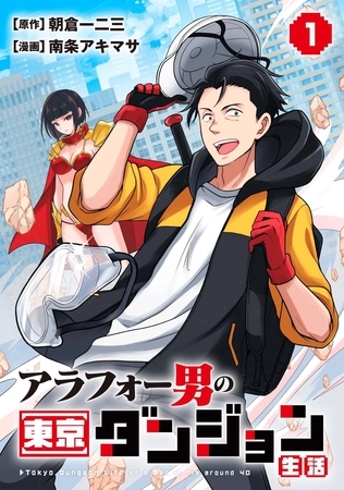 【期間限定　試し読み増量版】アラフォー男の東京ダンジョン生活(1)