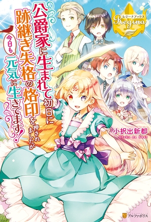 【期間限定　無料お試し版】公爵家に生まれて初日に跡継ぎ失格の烙印を押されましたが今日も元気に生きてます！