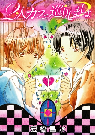 【期間限定　無料お試し版】2人カフェ巡りしましょ［ばら売り］
