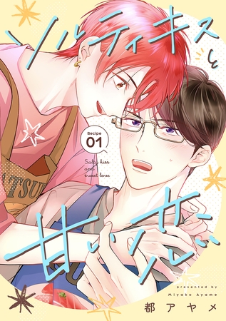 【期間限定　無料お試し版】ソルティキスと甘い恋［ばら売り］第1話