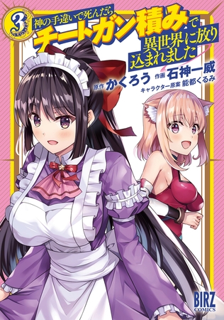 【期間限定　無料お試し版　閲覧期限2025年11月6日】神の手違いで死んだらチートガン積みで異世界に放り込まれました (3) 【電子限定おまけ付き】