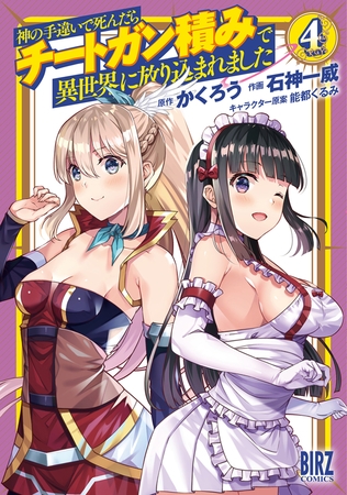 【期間限定　無料お試し版　閲覧期限2025年11月6日】神の手違いで死んだらチートガン積みで異世界に放り込まれました (4) 【電子限定おまけ付き】