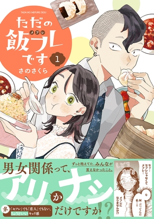 【期間限定　無料お試し版　閲覧期限2025年11月6日】ただの飯フレです (1) 【電子限定おまけ付き】