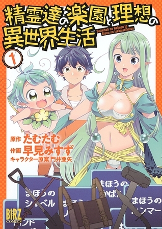【期間限定　無料お試し版　閲覧期限2025年11月6日】精霊達の楽園と理想の異世界生活（１）