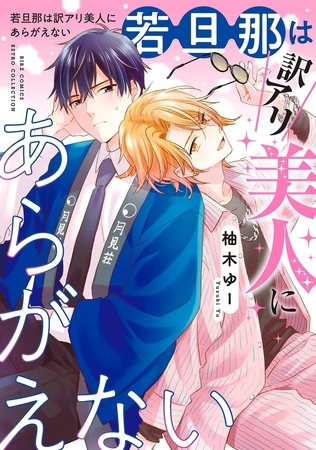 若旦那は訳アリ美人にあらがえない 【電子限定おまけ付き】
