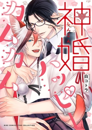 神婚ハッピーカムカム