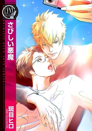 【期間限定　試し読み増量版　閲覧期限2025年11月6日】さびしい悪魔