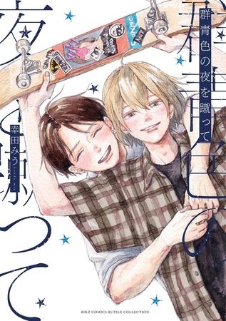 【期間限定　試し読み増量版　閲覧期限2025年11月6日】群青色の夜を蹴って