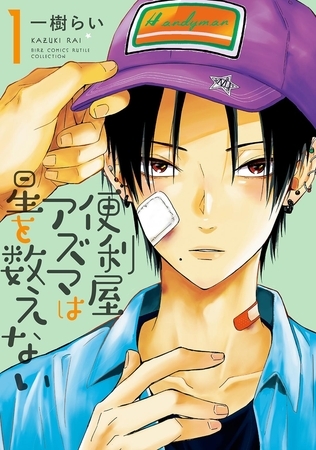 【期間限定　試し読み増量版　閲覧期限2025年11月6日】便利屋アズマは星を数えない (1) 【電子限定おまけ付き】
