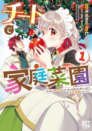 【期間限定　試し読み増量版　閲覧期限2025年11月6日】チートで家庭菜園 (1) 多分私が精霊姫だけど、他に名乗り出た者がいるので、家庭菜園しちゃいます 【電子限定おまけ付き】