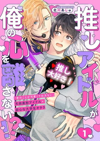 【期間限定　無料お試し版　閲覧期限2025年11月13日】推しアイドルが俺の心を離さない!?１