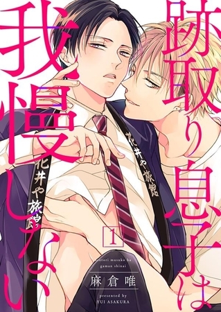 【期間限定　無料お試し版　閲覧期限2025年11月13日】跡取り息子は我慢しない１