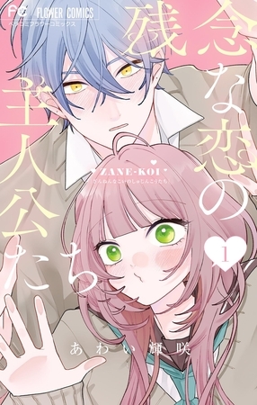 残念な恋の主人公たち【期間限定　試し読み増量版】 1