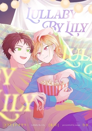 【分冊版】ララバイバイリリー 8.（1）