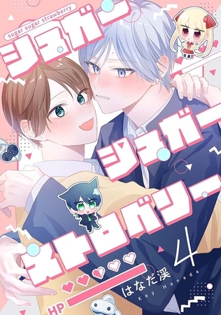 【分冊版】シュガーシュガーストロベリー 4.