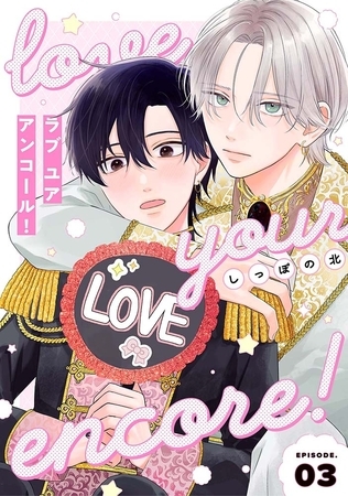 【分冊版】ラブ ユア アンコール! episode.3