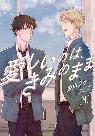 【分冊版】愛しいのは、きみのまま 4.