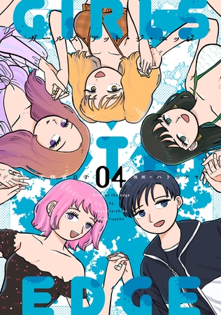 ガールズ・アット・ジ・エッジ 4【電子版限定特典付き】