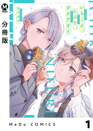 【分冊版】いちこえ、にふり、タチアオイ 1