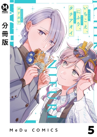 【分冊版】いちこえ、にふり、タチアオイ 5