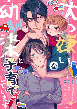 大っ嫌いな幼馴染と子育てしています【フルカラー】【タテヨミ】2