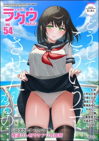 コミックラクウVol.54