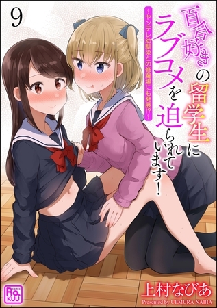 百合好きの留学生にラブコメを迫られています！ ～ヤンデレ幼馴染との修羅場にも発展!?～（分冊版）【第9話】