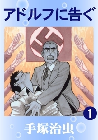 アドルフに告ぐ 5巻パック
