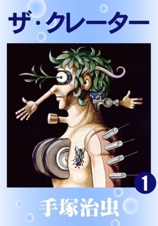 ザ・クレーター 3巻パック