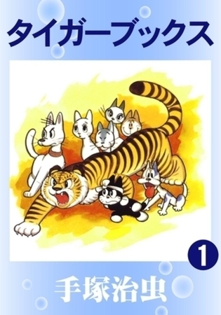 タイガーブックス 8巻パック