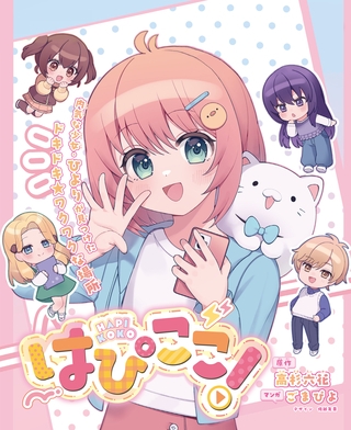 はぴここ！【連載版】 3
