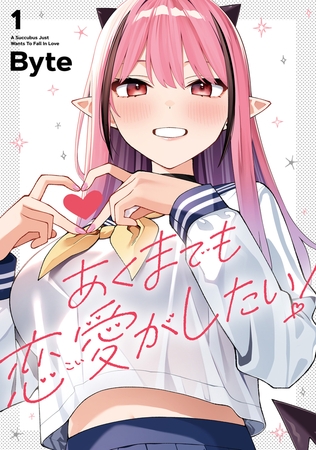 あくまでも恋愛がしたい！（1）