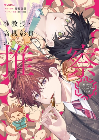 准教授・高槻彰良の推察　公式アンソロジーコミック