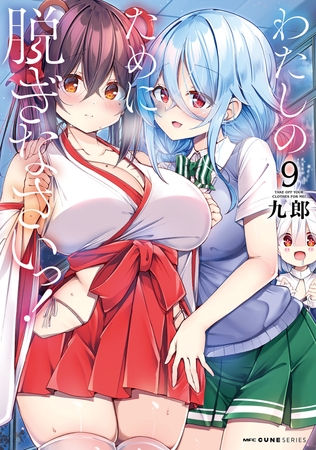 わたしのために脱ぎなさいっ！　９