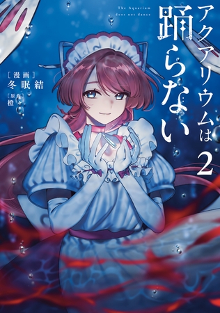 アクアリウムは踊らない ２