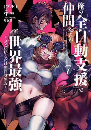俺の『全自動支援（フルオートバフ）』で仲間たちが世界最強7　〜そこにいるだけ無自覚無双〜